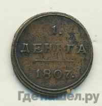 Деньга 1807 года