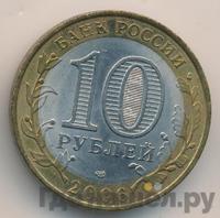 10 рублей 2006 года СПМД