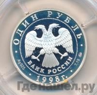 1 рубль 1998 года ММД