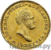 25 злотых 1825 года IВ Для Польши