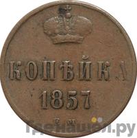 1 копейка 1857 года ЕМ