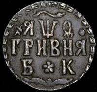 Гривна 1709 года