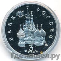 3 рубля 1992 года ММД