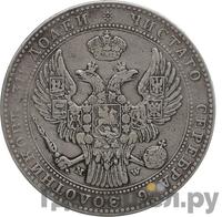 1 1/2 рубля - 10 злотых 1841 года