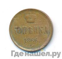 1 копейка 1866 года ЕМ