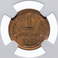 1 копейка 1940 года