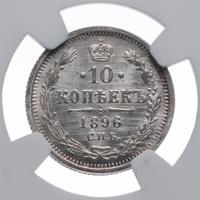 10 копеек 1896 года СПБ АГ