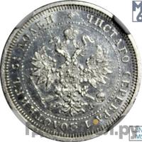 25 копеек 1879 года СПБ НФ