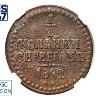 1/2 копейки 1842 года