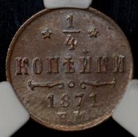 1/4 копейки 1871 года