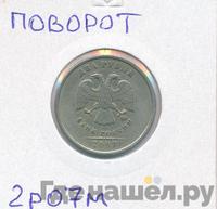 2 рубля 2007 года