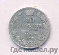 20 копеек 1840 года