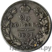 25 копеек 1841 года СПБ НГ