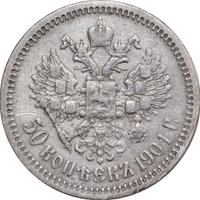 50 копеек 1901 года
