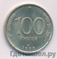 100 рублей 1993 года