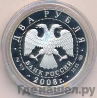 2 рубля 2008 года СПМД