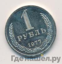 1 рубль 1977 года