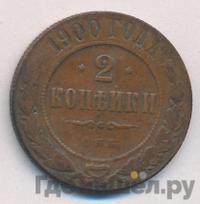 2 копейки 1900 года СПБ