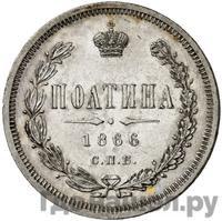 Полтина 1866 года