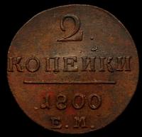 2 копейки 1800 года