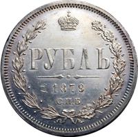 1 рубль 1879 года СПБ НФ
