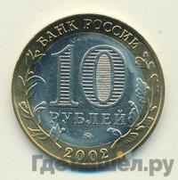 10 рублей 2002 года ММД