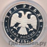 3 рубля 2015 года ММД