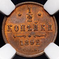 1/2 копейки 1892 года СПБ