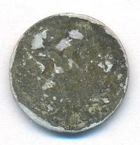 5 грошей 1840 года