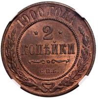 2 копейки 1900 года СПБ