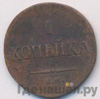 1 копейка 1836 года