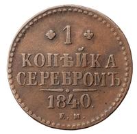 1 копейка 1840 года