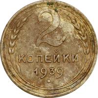 2 копейки 1939 года
