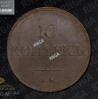 10 копеек 1833 года