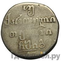 Двойной абаз 1813 года АТ Для Грузии