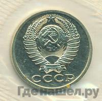 15 копеек 1989 года