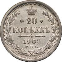 20 копеек 1903 года СПБ АР