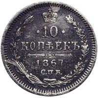 10 копеек 1867 года СПБ НI