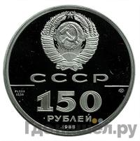 150 рублей 1989 года ЛМД