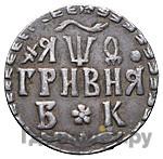 Гривна 1709 года