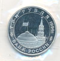 3 рубля 1994 года ММД