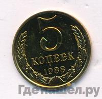 5 копеек 1988 года