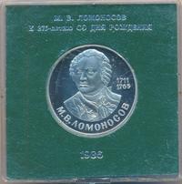 1 рубль 1986 года  Ломоносов