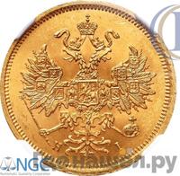 5 рублей 1867 года СПБ НI