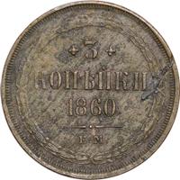 3 копейки 1860 года