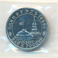 1 рубль 1993 года ММД