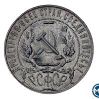 1 рубль 1922 года
