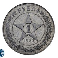 1 рубль 1922 года