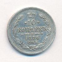 10 копеек 1886 года СПБ АГ