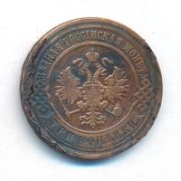 3 копейки 1906 года СПБ